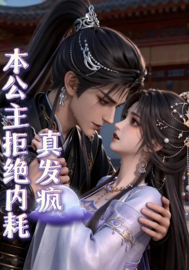 本公主拒绝内耗真发疯(全集)