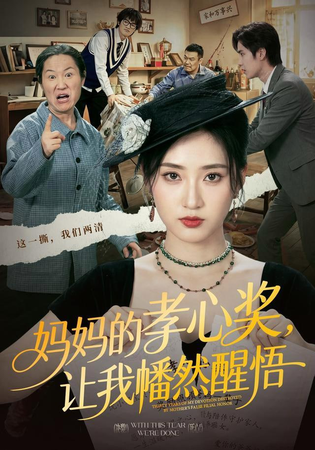 妈妈的孝心奖，让我幡然醒悟(全集)