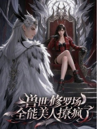 兽世修罗场：全能美人撩疯了(全集)
