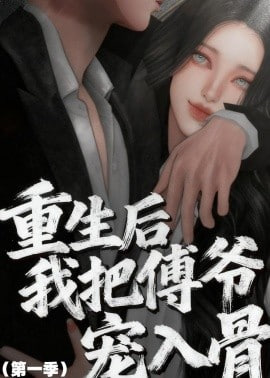 重生后我把傅爷宠入骨第一季(全集)