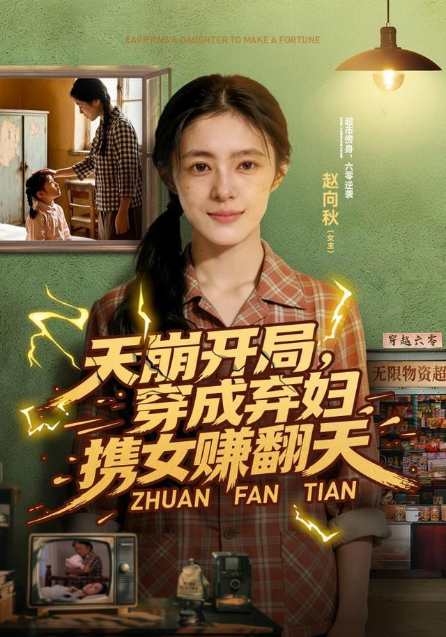 天崩开局，穿成弃妇携女赚翻天(全集)