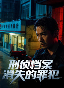 刑侦档案：消失的罪犯第一季(全集)