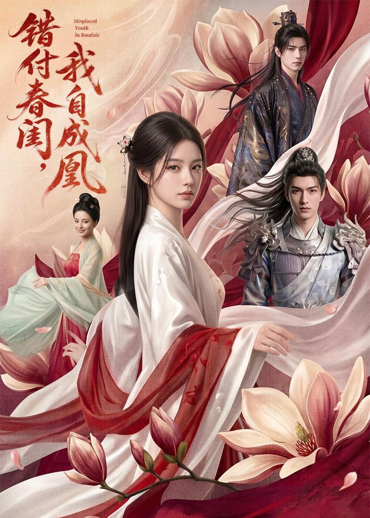 错付春闺，我自成凰(全集)