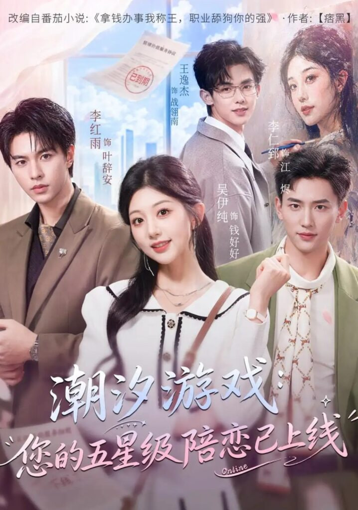潮汐游戏：您的五星级陪恋已上线(全集)