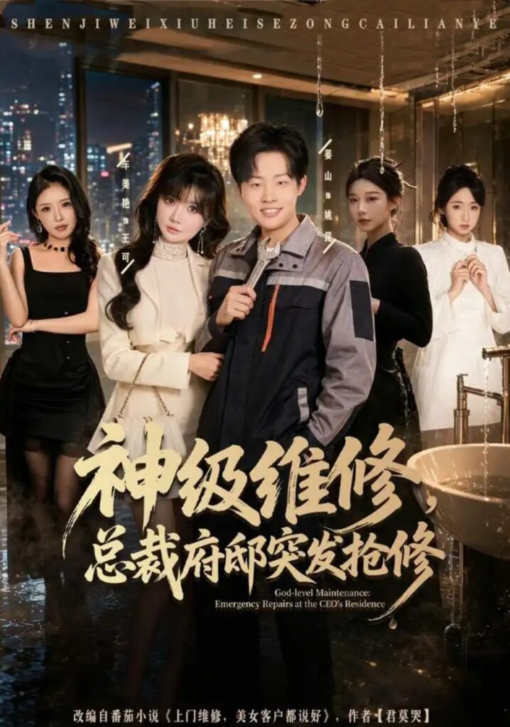 神级维修，总裁府邸突发抢修(全集)