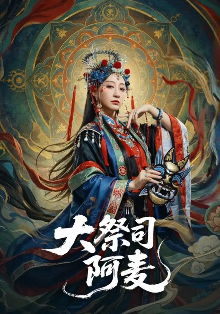 大祭司阿麦(全集)