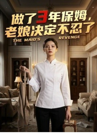 做了 3 年保姆，老娘决定不忍了(全集)