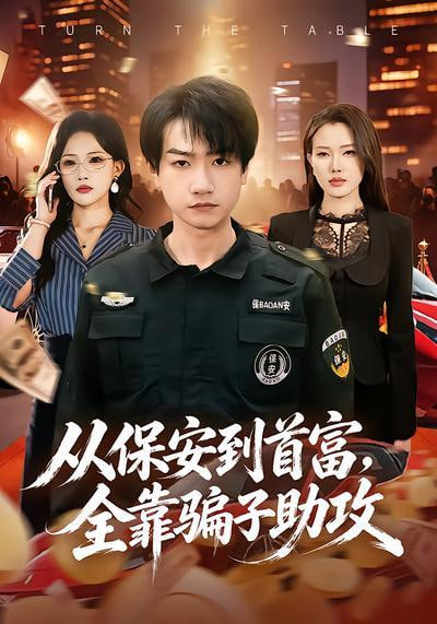 从保安到首富，全靠骗子助攻(全集)