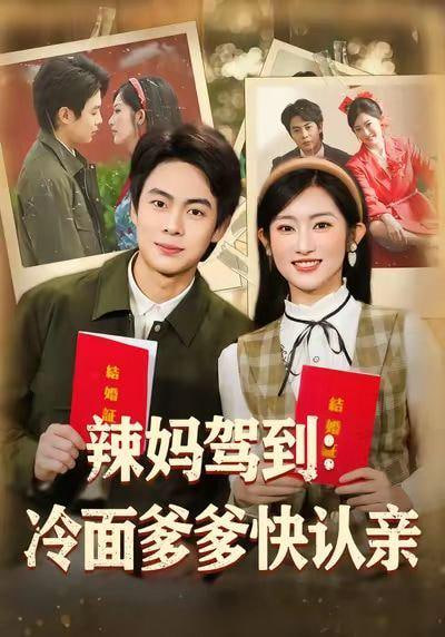 辣妈驾到：冷面爹多快认亲(全集)