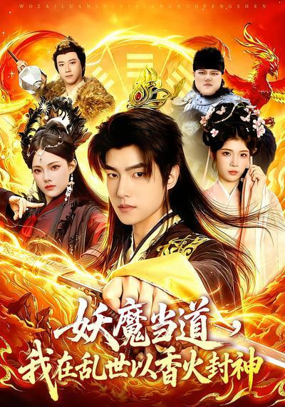 妖魔当道，我在乱世以香火封神(全集)