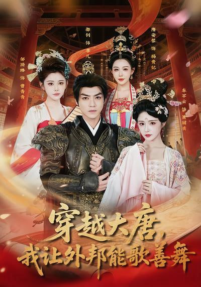穿越大唐，我让外邦能歌善舞(全集)