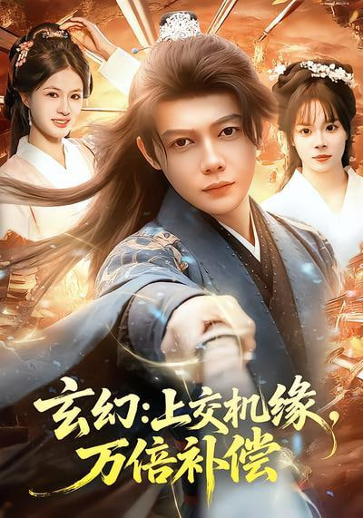 玄幻：上交机缘，万倍补偿(全集)