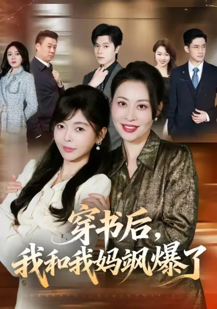 穿书后，我和我妈飒爆了(全集)