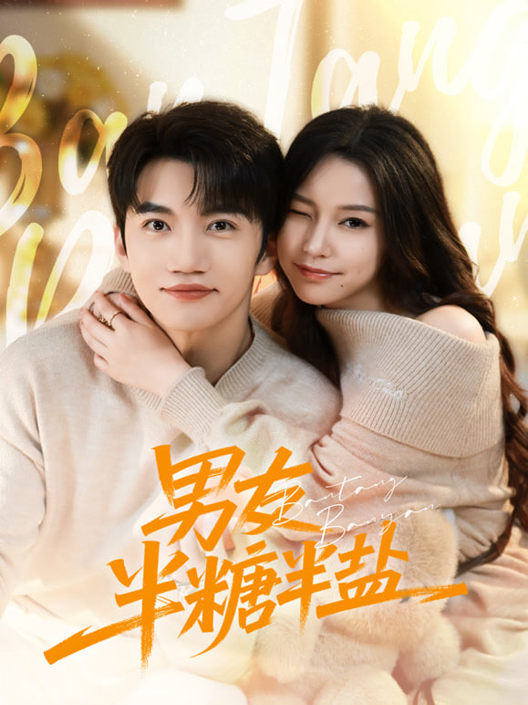 男友半盐半糖(全集)