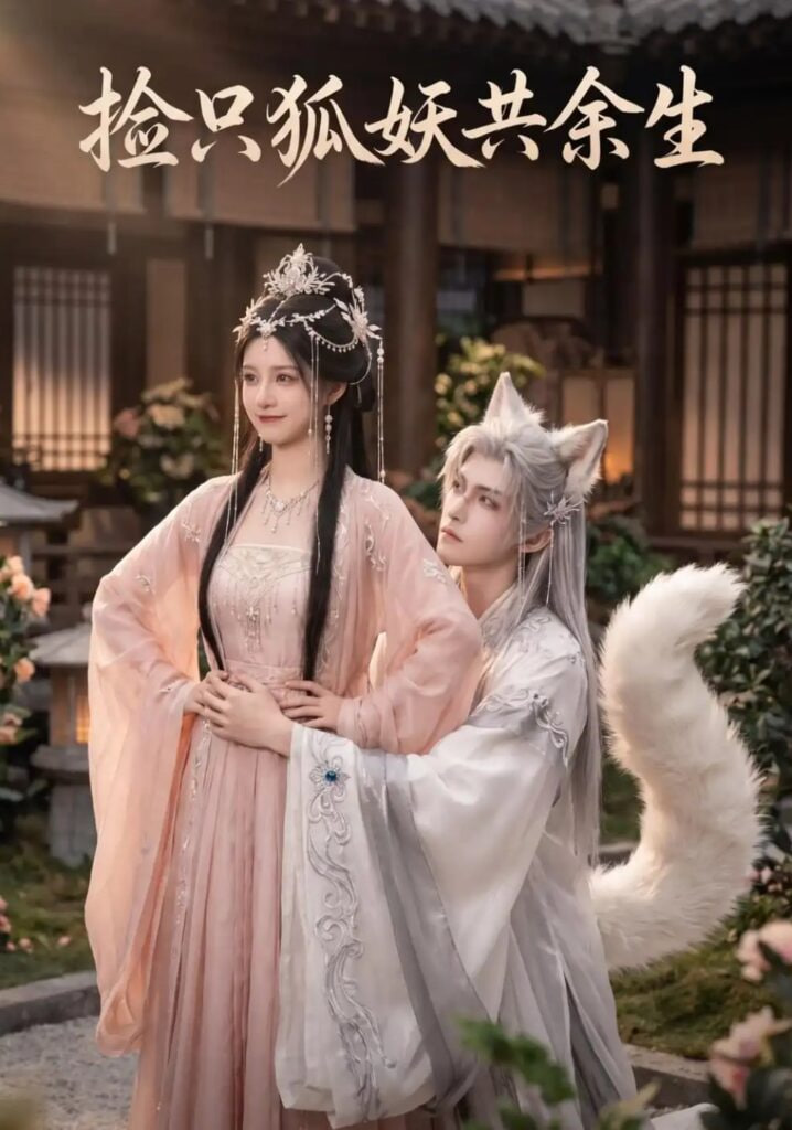 捡只狐妖共余生(全集)