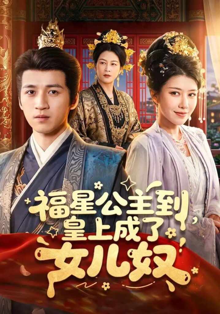 福星公主到，皇上成了女儿奴(全集)