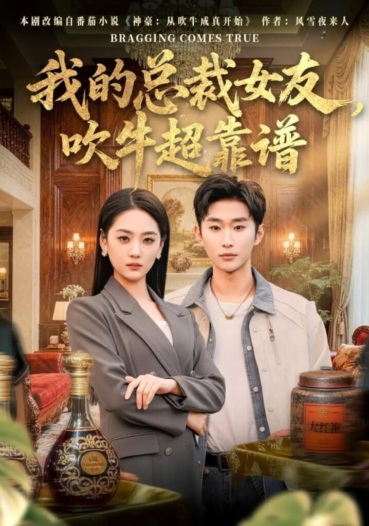 我的总裁女友，吹牛超靠谱(全集)