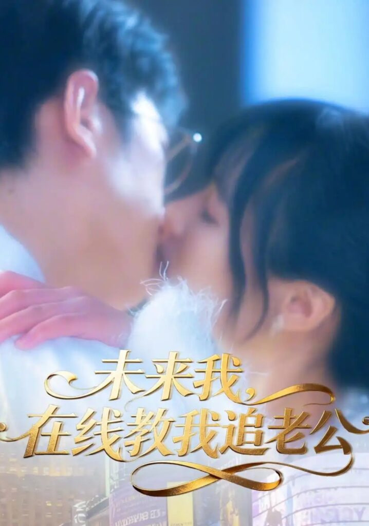 未来我，在线教我追老公(全集)