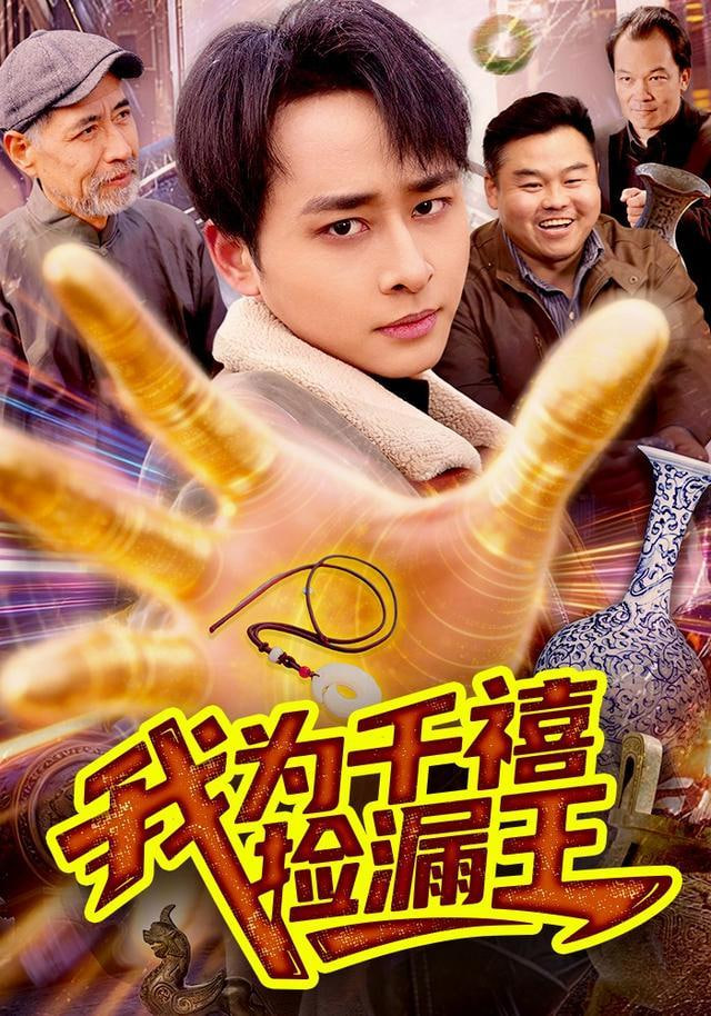我为千禧捡漏王(全集)