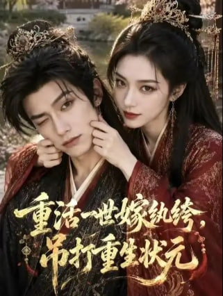 重活一世嫁纨绔，吊打重生状元(全集)