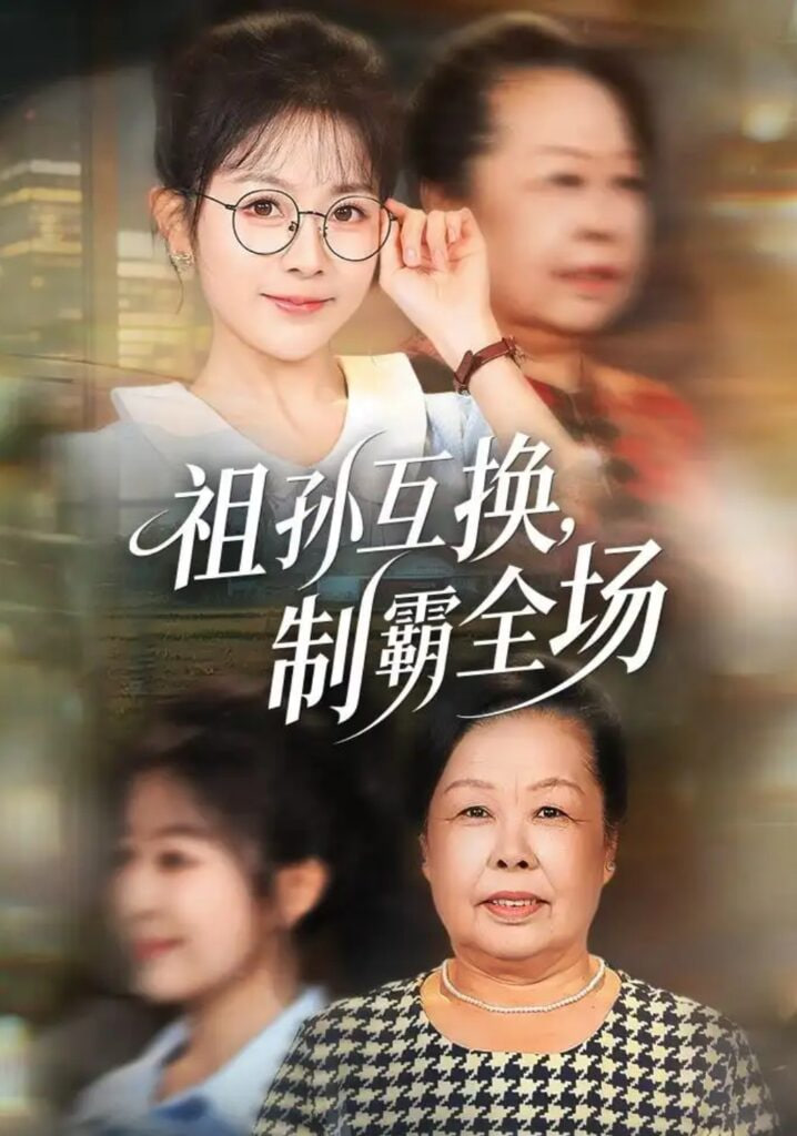 祖孙互换，制霸全场(全集)