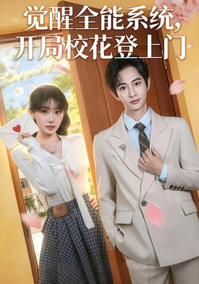 觉醒全能系统，开局校花登上门(全集)