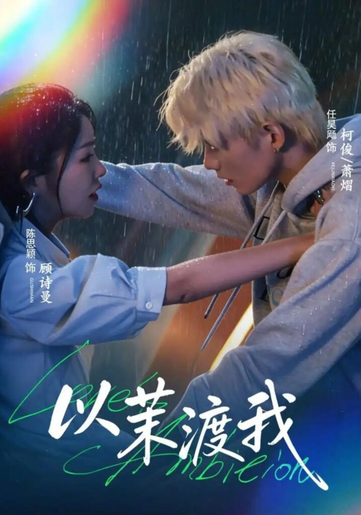 以茉渡我(全集)