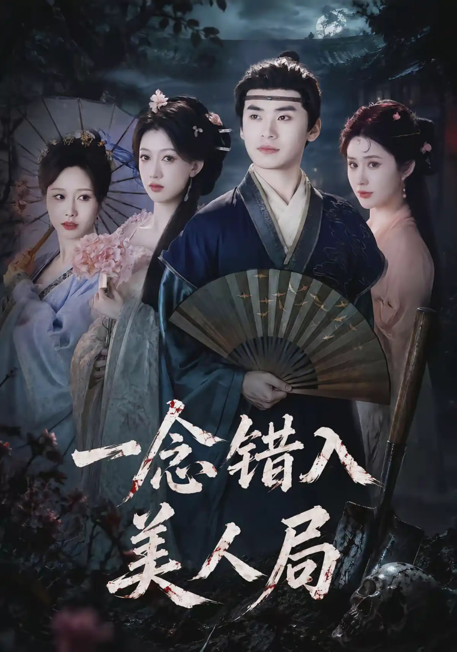 一念错入美人局(全集)