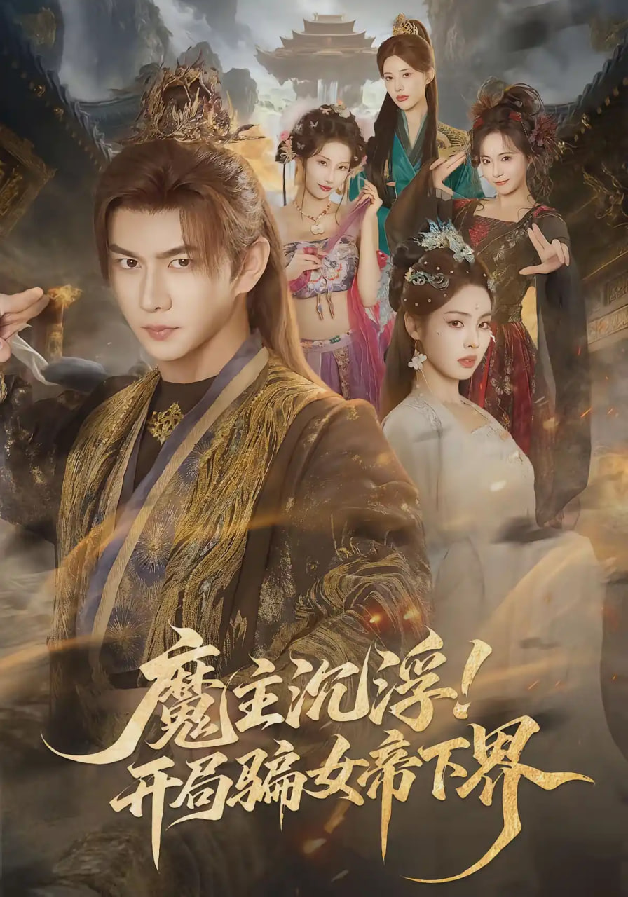 魔主沉浮！开局骗女帝下界(全集)