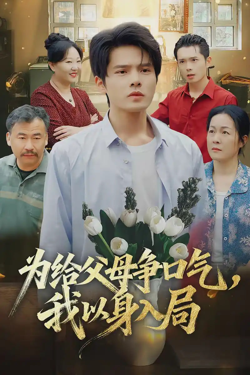 为给父母争口气，我以身入局(全集)