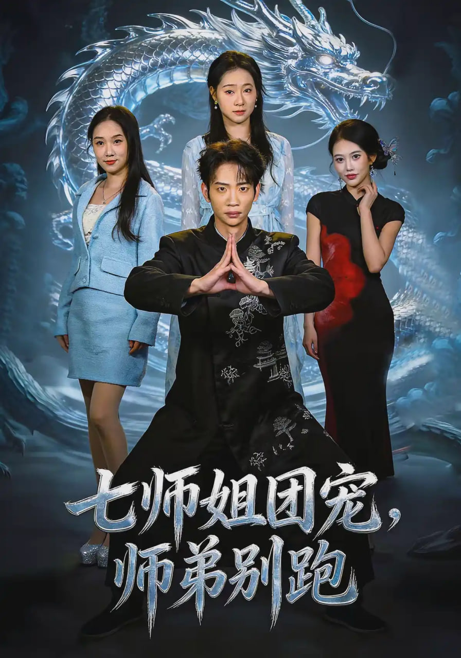 七师姐团宠，师弟别跑(全集)