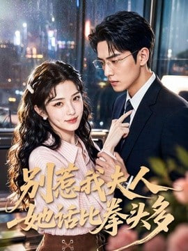 别惹我夫人她话比拳头多(全集)