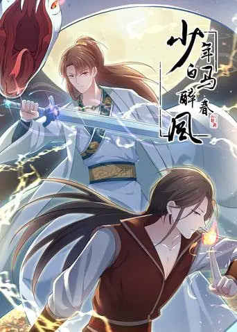 少年白马醉春风 动态漫(全集)