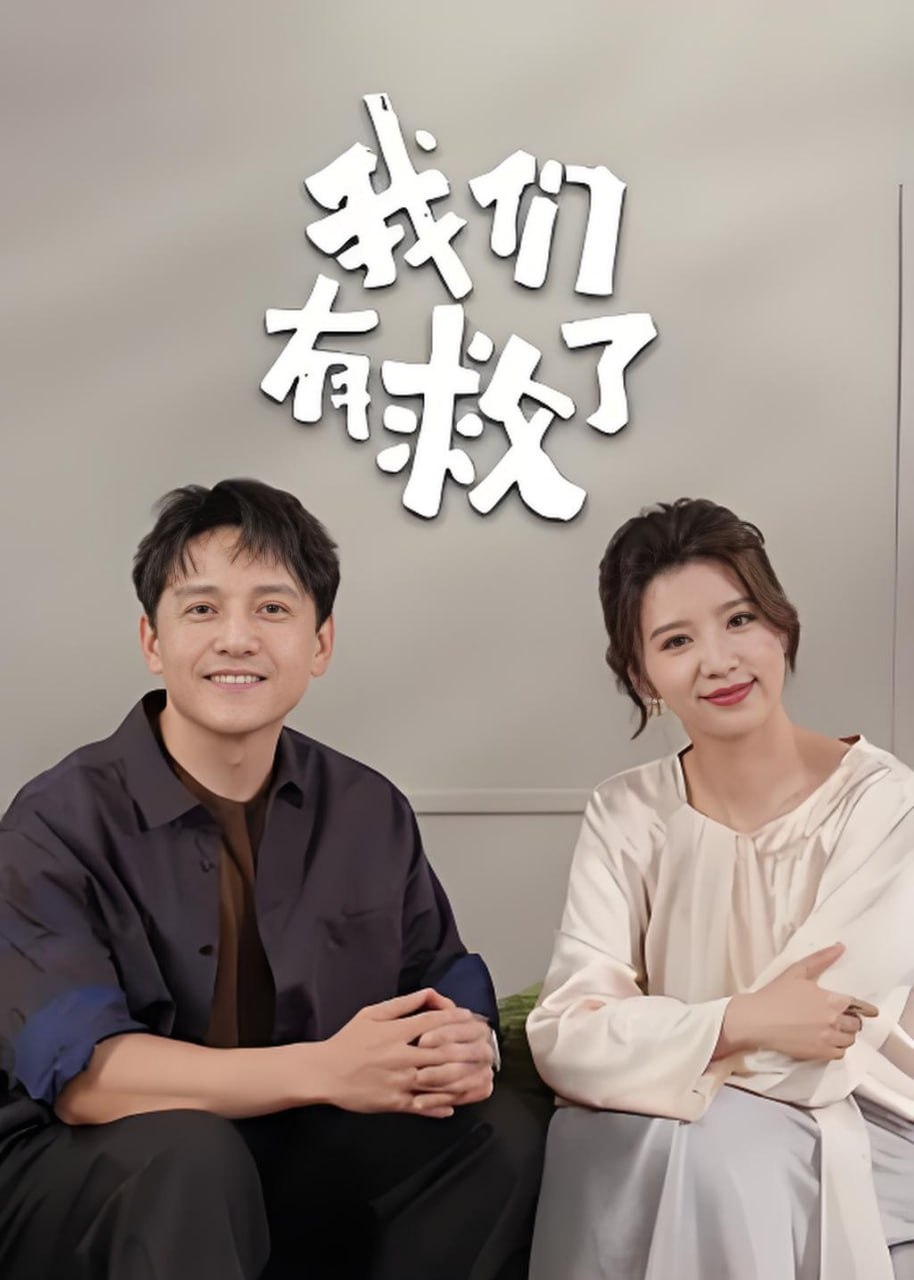 我们有救了(全集)