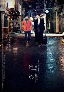 白夜 2012