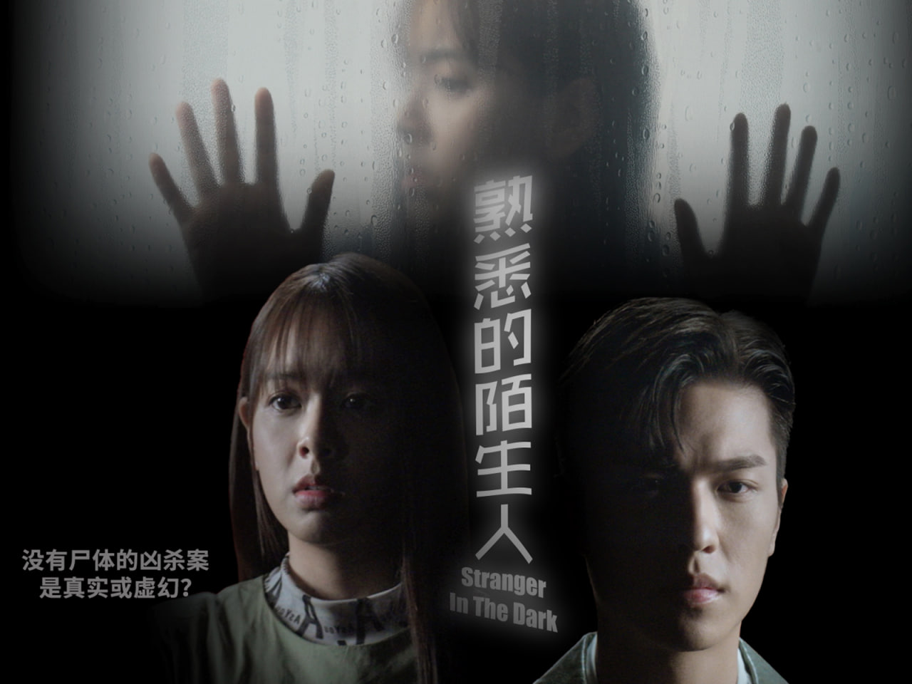 熟悉的陌生人(全集)