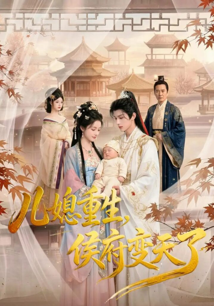 儿媳重生，侯府变天了(全集)