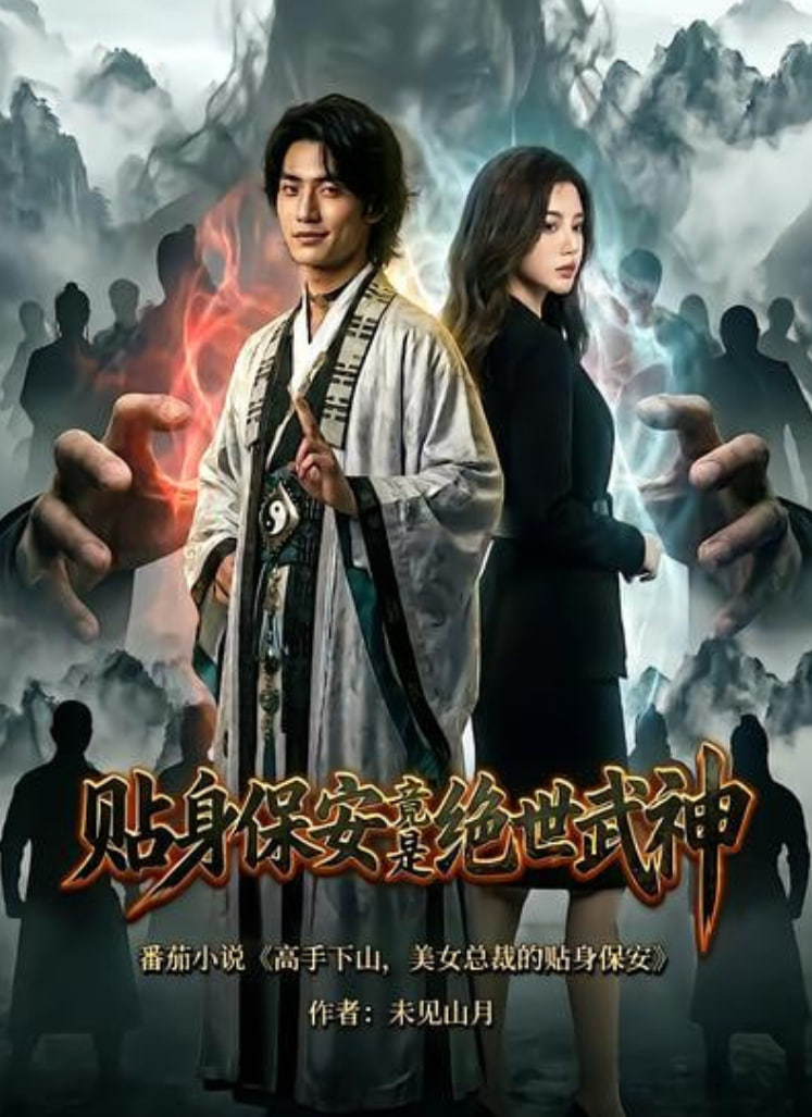 贴身保安竟是绝世武神(全集)