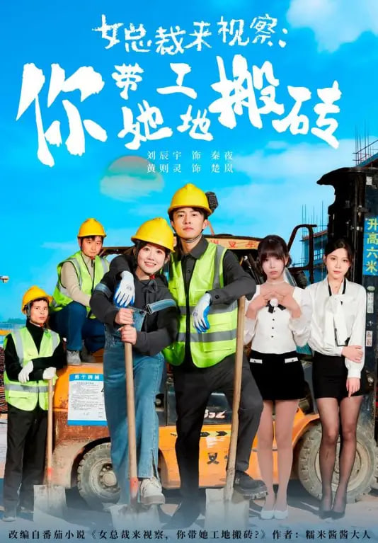 女总裁来视察：你带她工地搬砖(全集)