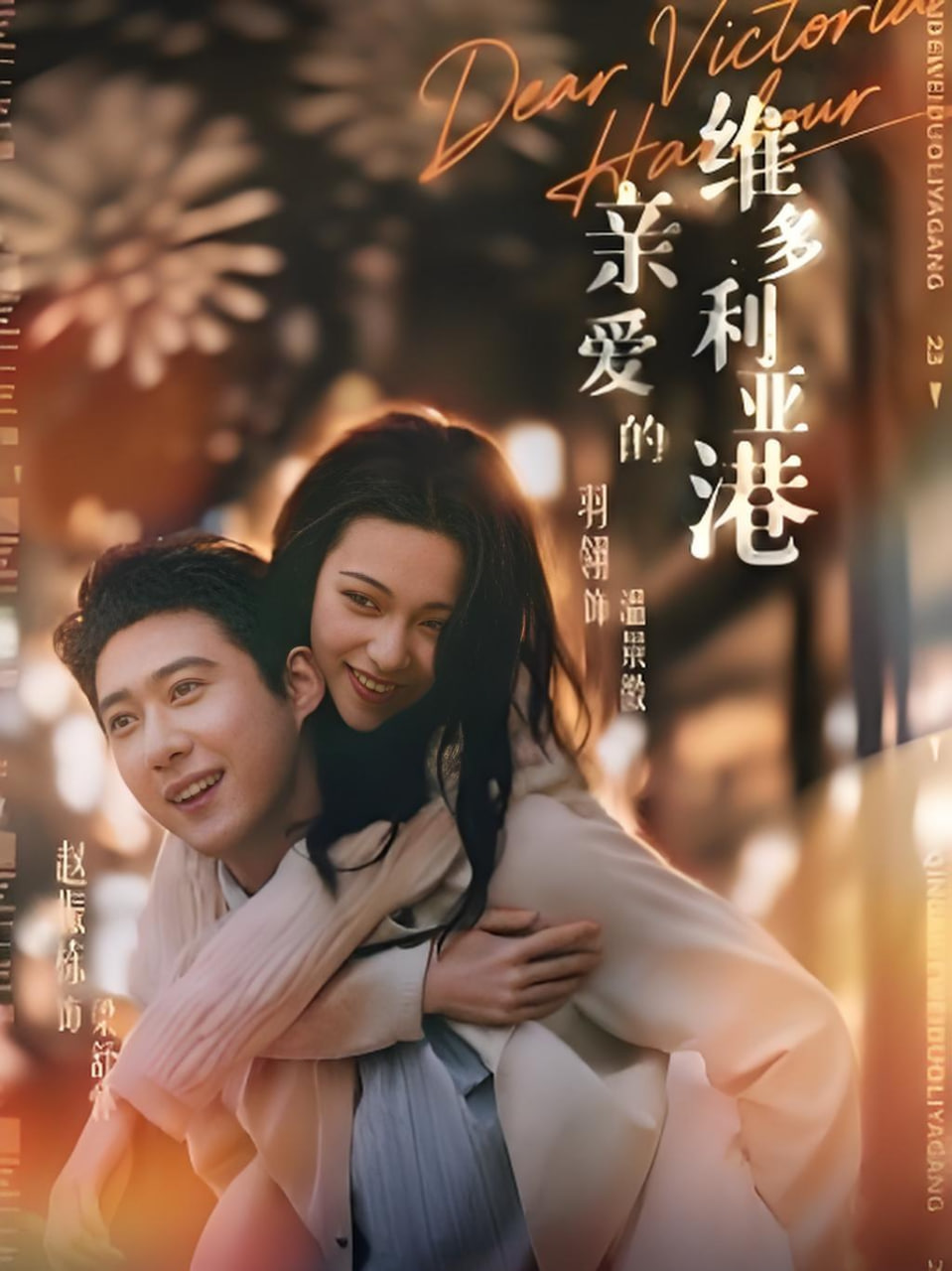 亲爱的维多利亚港湾(全集)