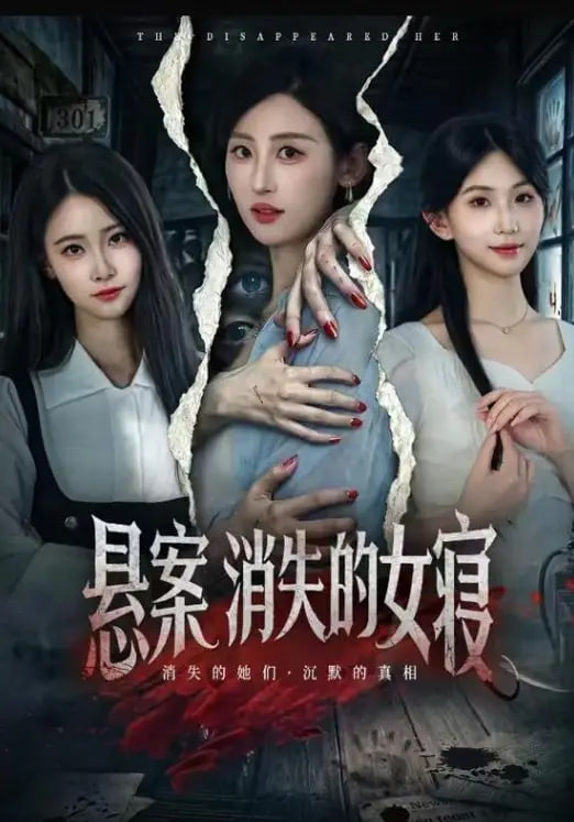 悬案：消失的女寝(全集)