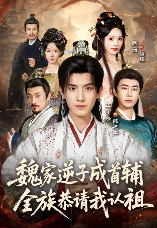 魏家逆子成首辅，全族恭请我认祖(全集)