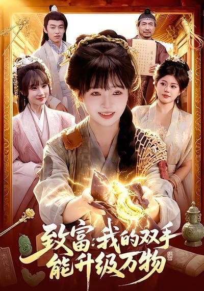 致富：我的双手能升级万物(全集)