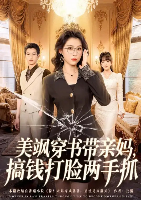 美飒穿书带亲妈，搞钱打脸两手抓(全集)