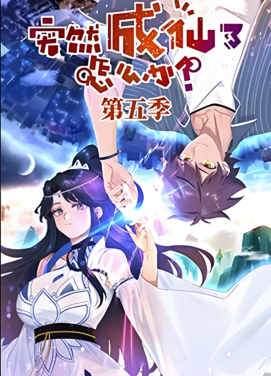 ​突然成仙了怎么办 第五季​(全集)