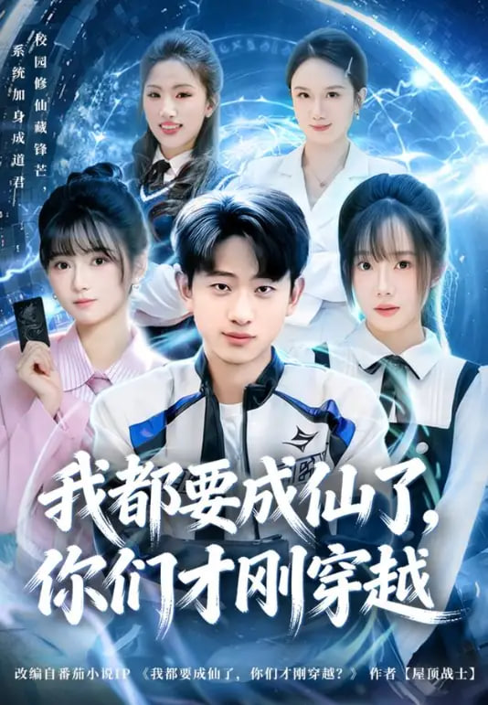 我都要成仙了，你们才刚穿越(全集)
