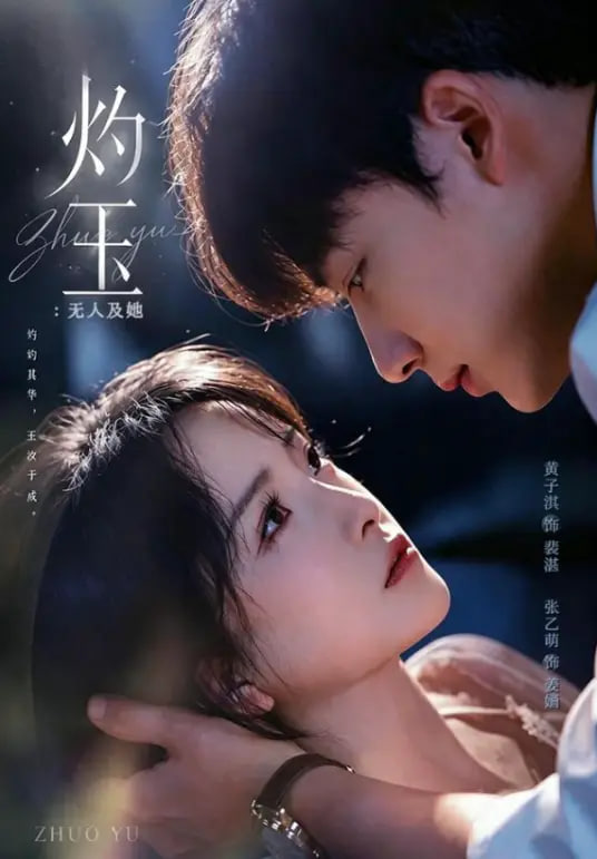 灼玉：无人及她(全集)
