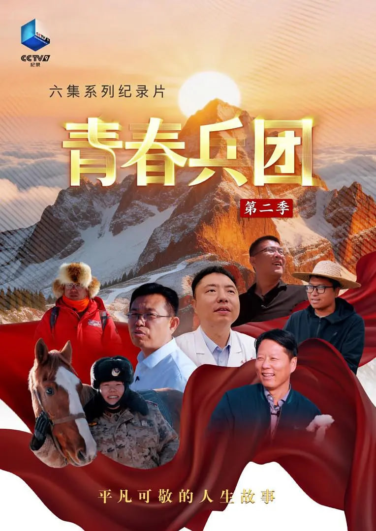青春兵团 第二季(全集)