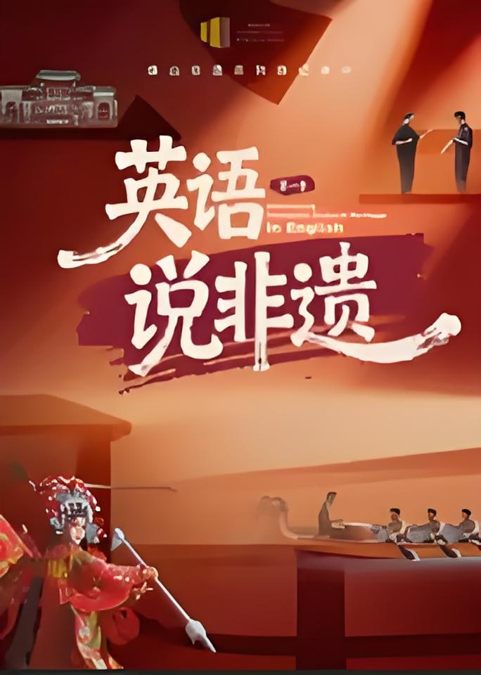 一方城记·英语说非遗(全集)