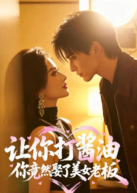 让你打酱油，你竟然娶了美女老板(全集)